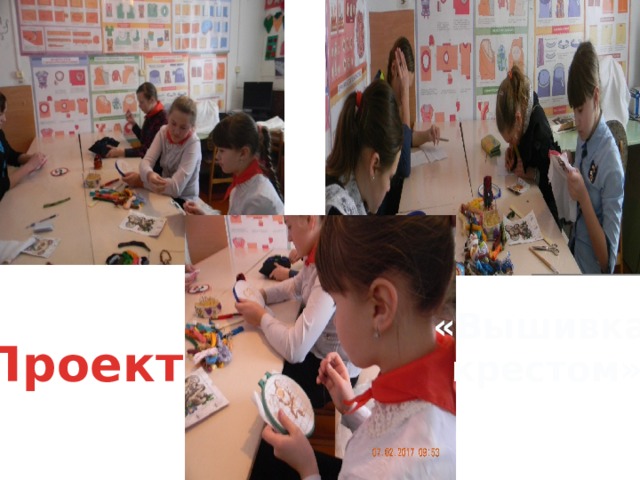 «Вышивка крестом» Проект 