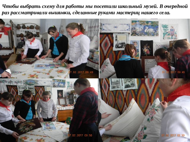 Чтобы выбрать схему для работы мы посетили школьный музей. В очередной раз рассматривали вышивки, сделанные руками мастериц нашего села. 