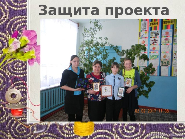 Защита проекта 