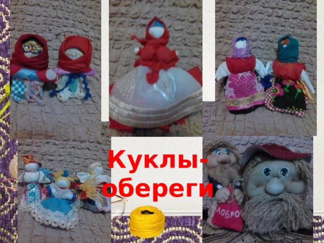 Куклы- обереги 