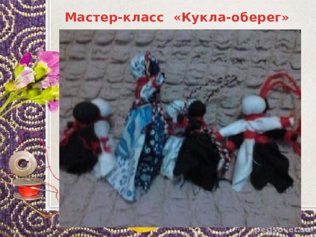 Мастер-класс «Кукла-оберег» 