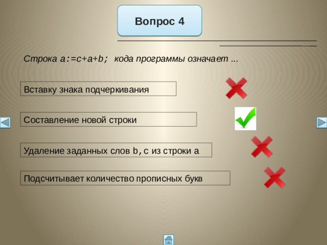 Вывести строку после символа. Что означает строка. Что означает строка a:=c+a+b; кода программы ?.