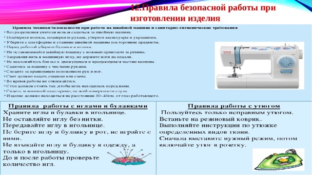 12.Правила безопасной работы при изготовлении изделия 