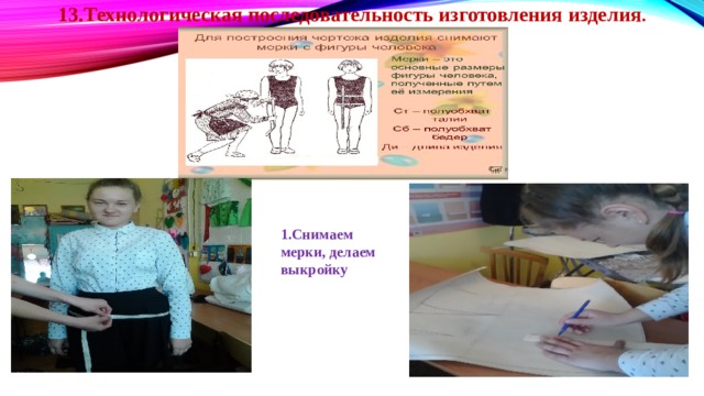 13.Технологическая последовательность изготовления изделия .   1.Снимаем мерки, делаем выкройку 