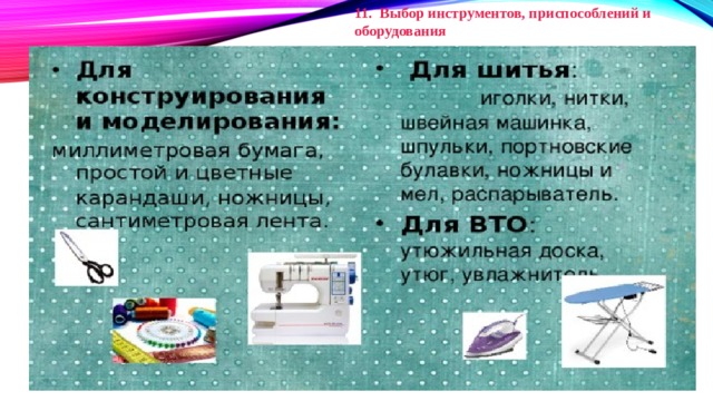 11. Выбор инструментов, приспособлений и оборудования 
