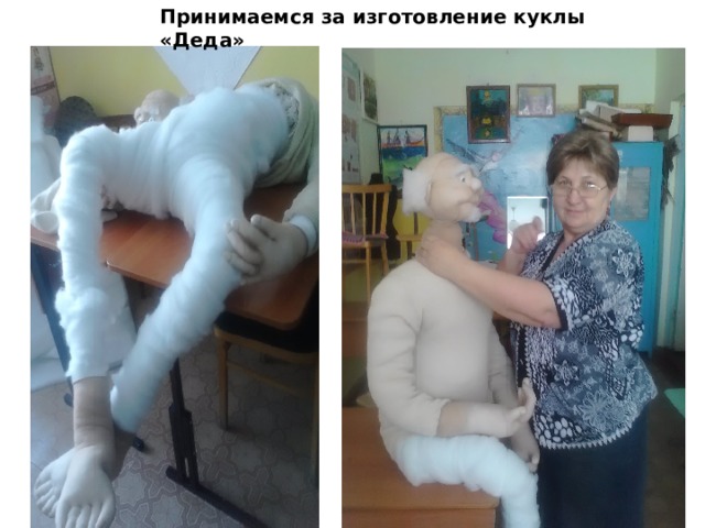 Принимаемся за изготовление куклы «Деда» 
