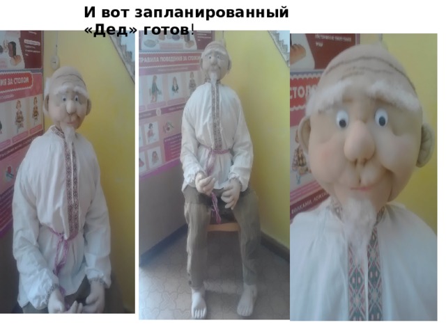 И вот запланированный «Дед» готов ! 