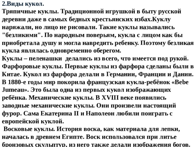 2.Виды кукол. Тряпичные куклы. Традиционной игрушкой в быту русской деревни даже в самых бедных крестьянских избах.Куклу наряжали, но лицо не рисовали. Такие куклы назывались 
