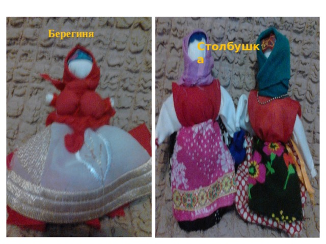  Столбушка Берегиня 