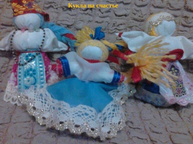 Кукла на счастье 