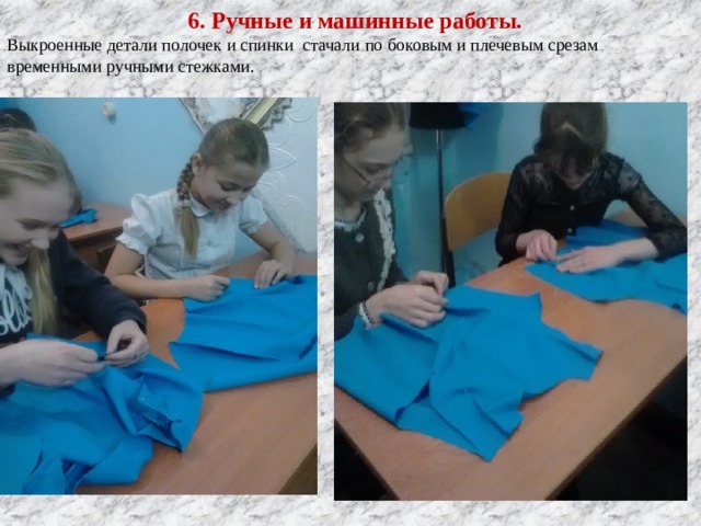  6. Ручные и машинные работы. Выкроенные детали полочек и спинки стачали по боковым и плечевым срезам временными ручными стежками. 