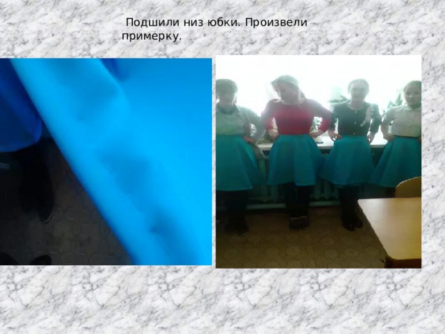  Подшили низ юбки. Произвели примерку. 