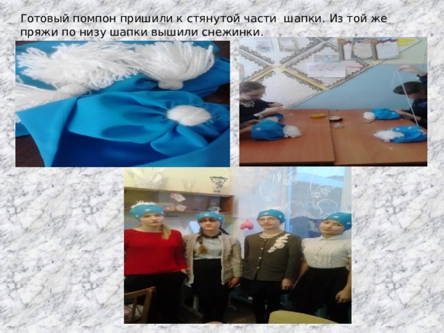 Готовый помпон пришили к стянутой части шапки. Из той же пряжи по низу шапки вышили снежинки. 
