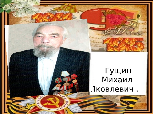  Гущин Михаил Яковлевич .   