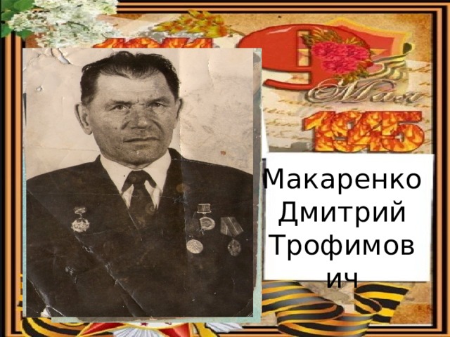Макаренко Дмитрий Трофимович 
