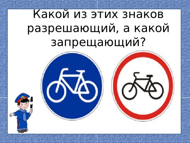 Какой из этих знаков разрешающий, а какой запрещающий?