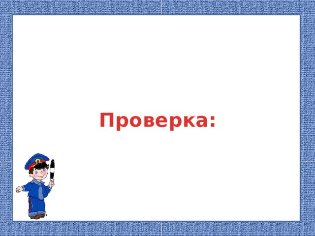 Проверка:
