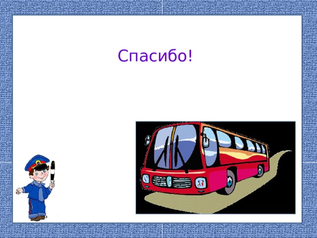 Спасибо!