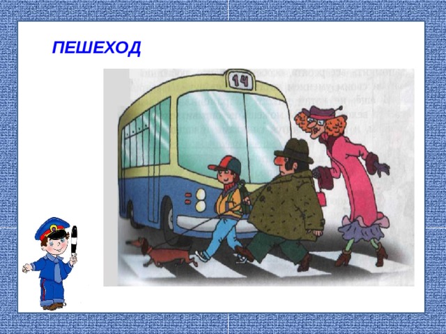 ПЕШЕХОД