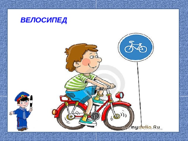 ВЕЛОСИПЕД