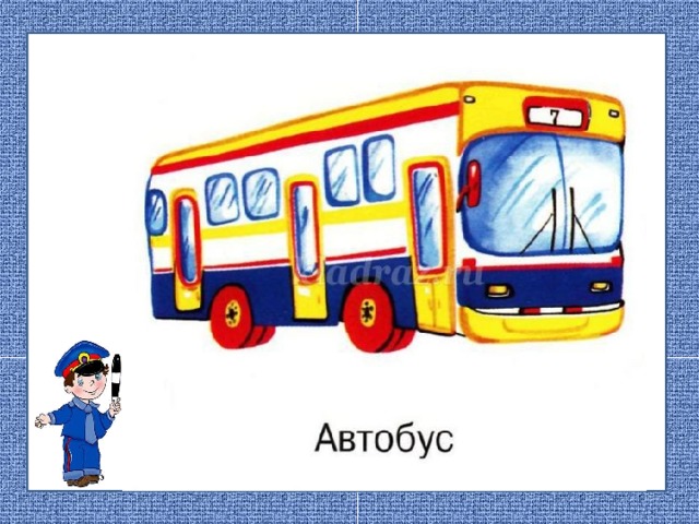 автобус