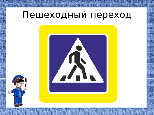 Пешеходный переход