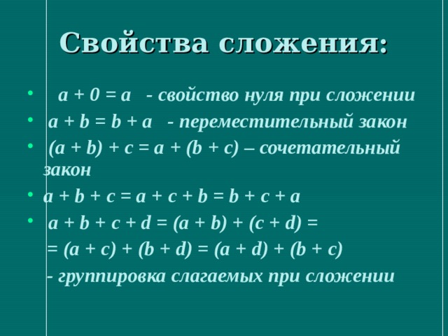 A b c свойства. Свойства сложения. Все свойства сложения. Свойство нуля при сложении. Сочетательное свойство 5 класс.