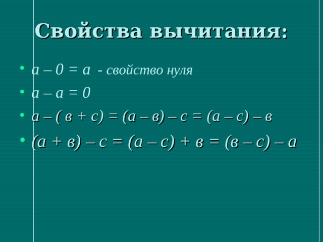 Свойства вычитания. Свойства вычитания 5 класс. Свойства вычитания 5 класс примеры. Свойство нуля при вычитании.