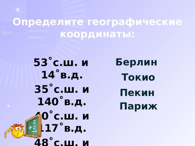 35 с ш 140 в д. Географические координаты Берлина. Географические координаты города Берлин. Географическая широта Берлина. Географические координаты Берлина широта и долгота.