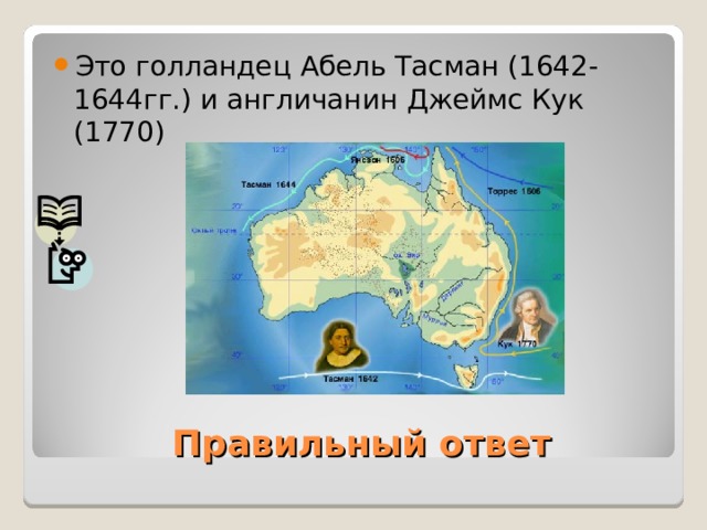 Это голландец Абель Тасман (1642-1644гг.) и англичанин Джеймс Кук (1770)  Правильный ответ 