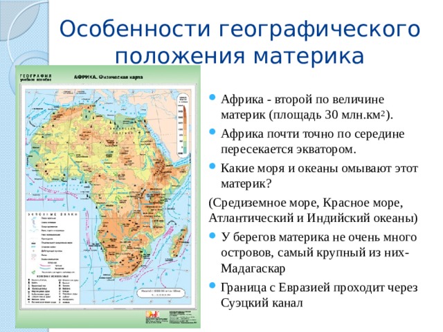 Особенности материка африка. Особенности географического положения Африки. Характеристика географического положения Африки. Географическое положение материка Африка. Африка по величине территории материк.