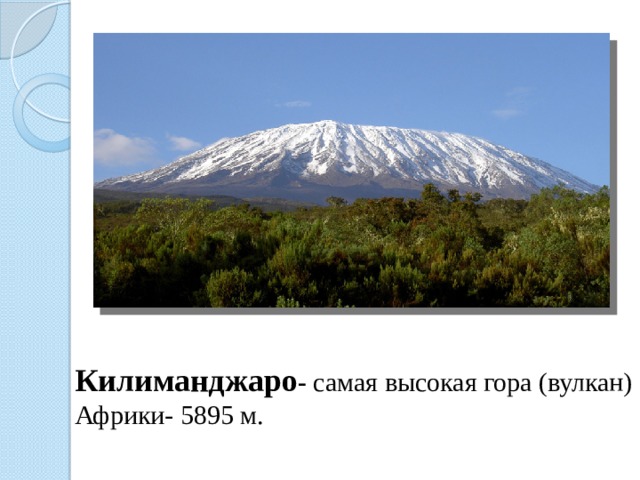  Килиманджаро - самая высокая гора (вулкан) Африки- 5895 м. 