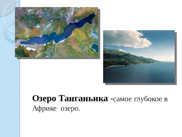  Озеро Танганьика - самое глубокое в Африке озеро.  