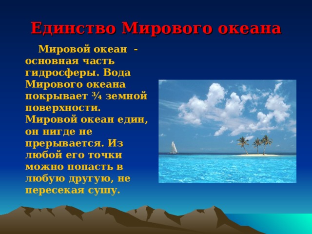 Жизнь в мировом океане 5 класс презентация