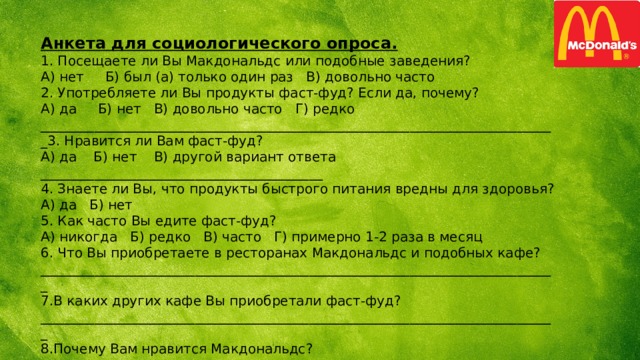 Пбо расшифровка. Анкета макдональдс. Макдональдс анкета на работу. Анкета по употреблению фастфуда. Анкета опроса для Макдональдса.