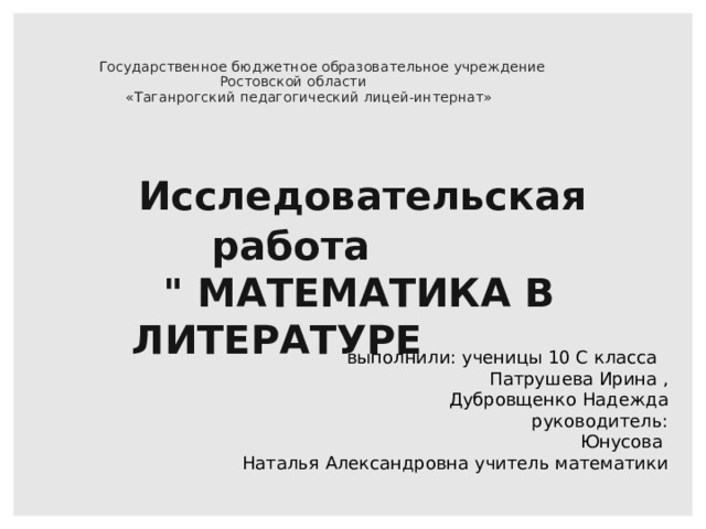 Государственное бюджетное образовательное учреждение  Ростовской области  «Таганрогский педагогический лицей-интернат»    Исследовательская работа  