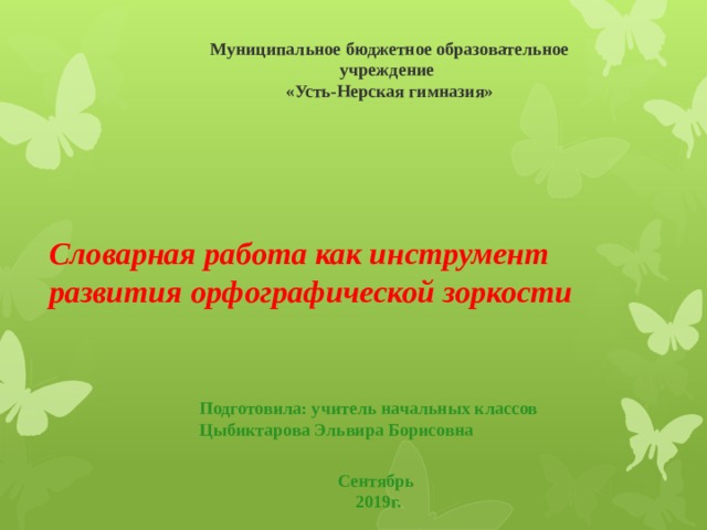 План по самообразованию развитие орфографической зоркости