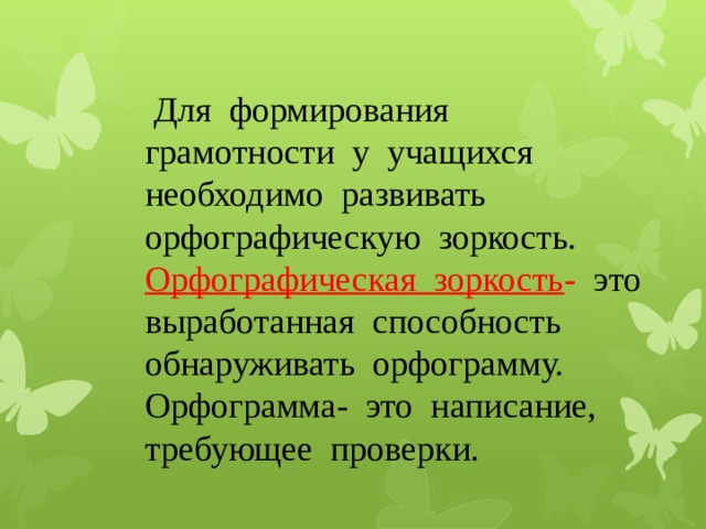 План по самообразованию развитие орфографической зоркости