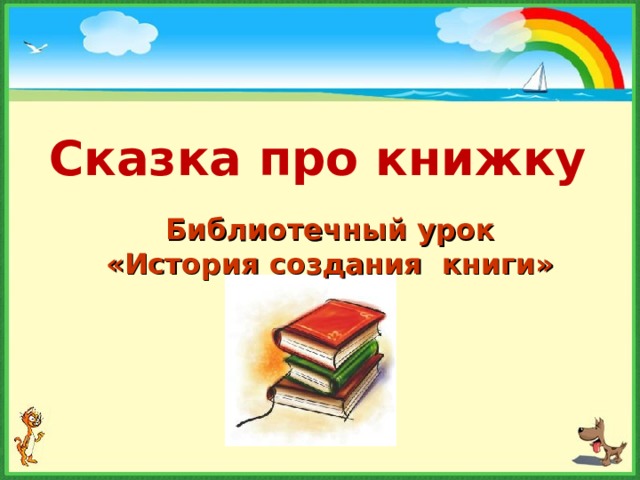 Сказка про книжку Библиотечный урок  «История создания книги» 