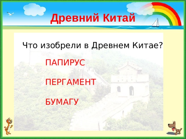 Древний Китай Что изобрели в Древнем Китае? ПАПИРУС ПЕРГАМЕНТ БУМАГУ 