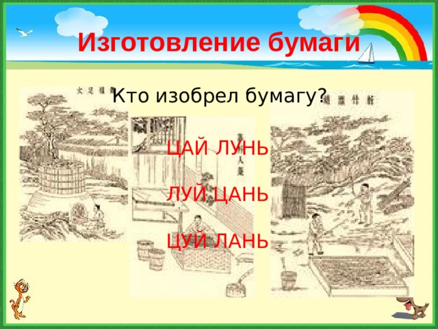 Изготовление бумаги  Кто изобрел бумагу? ЦАЙ ЛУНЬ ЛУЙ ЦАНЬ ЦУЙ ЛАНЬ 