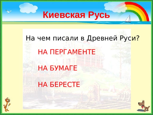 Киевская Русь На чем писали в Древней Руси? НА ПЕРГАМЕНТЕ НА БУМАГЕ НА БЕРЕСТЕ 