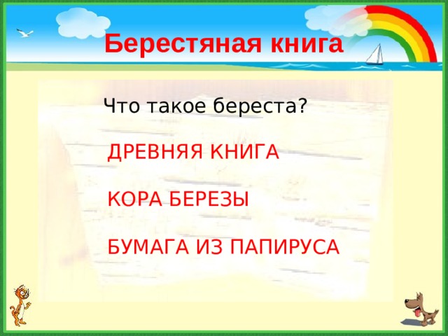 Берестяная книга Что такое береста? ДРЕВНЯЯ КНИГА КОРА БЕРЕЗЫ БУМАГА ИЗ ПАПИРУСА 