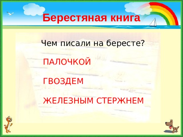 Берестяная книга Чем писали на бересте? ПАЛОЧКОЙ ГВОЗДЕМ ЖЕЛЕЗНЫМ СТЕРЖНЕМ 