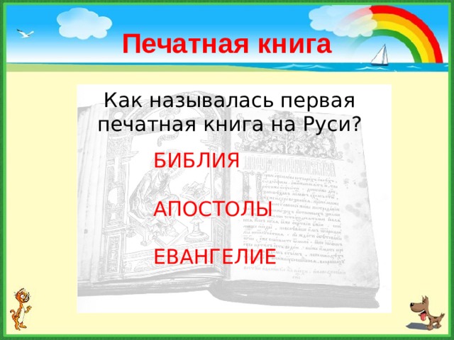 Печатная книга Как называлась первая печатная книга на Руси? БИБЛИЯ АПОСТОЛЫ ЕВАНГЕЛИЕ 