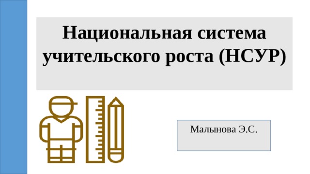 Национальная система учительского роста (НСУР)   Малынова Э.С. 