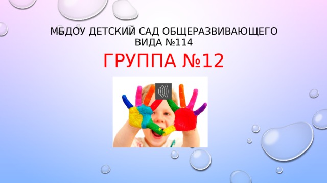 МБДОУ детский сад общеразвивающего вида №114 Группа №12 