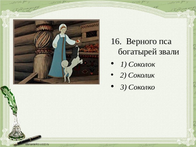 Как богатыри звали царевну. Соколко из сказки о мертвой царевне. Соколко в сказке Пушкина. Соколко из сказки Пушкина. Сказка о мёртвой царевне и семи БОГАТЫРЯХКАК звали собаку.