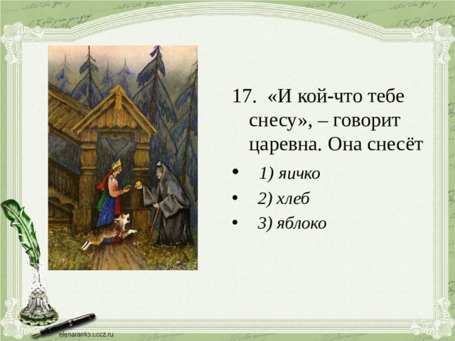 Тест по сказке о мертвой царевне. И кой что тебе снесу говорит Царевна она снесёт. Тест по сказке Пушкина о мертвой царевне и семи богатырях. Тест по сказке о мертвой царевне и 7 богатырях.