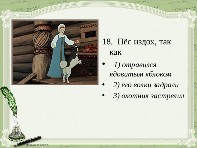 Тест по сказке о мертвой царевне. В сказке о мертвой царевне и о семи богатырях пёс издох. Сказка о мертвой царевне собака издохла. В сказке о мертвой царевне и о семи богатырях пёс издох так как.